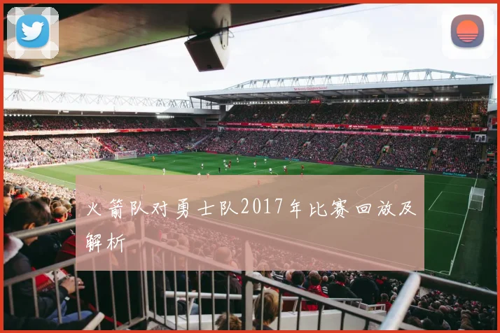 火箭队对勇士队2017年比赛回放及解析