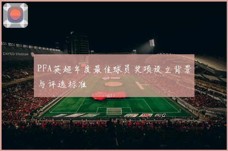 PFA英超年度最佳球员奖项设立背景与评选标准