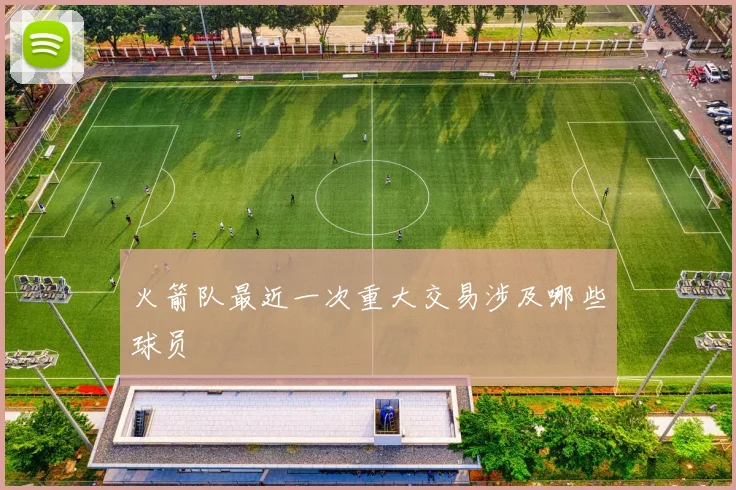 火箭队最近一次重大交易涉及哪些球员