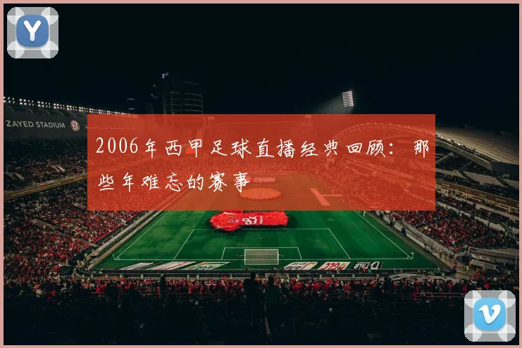 2006年西甲足球直播经典回顾：那些年难忘的赛事