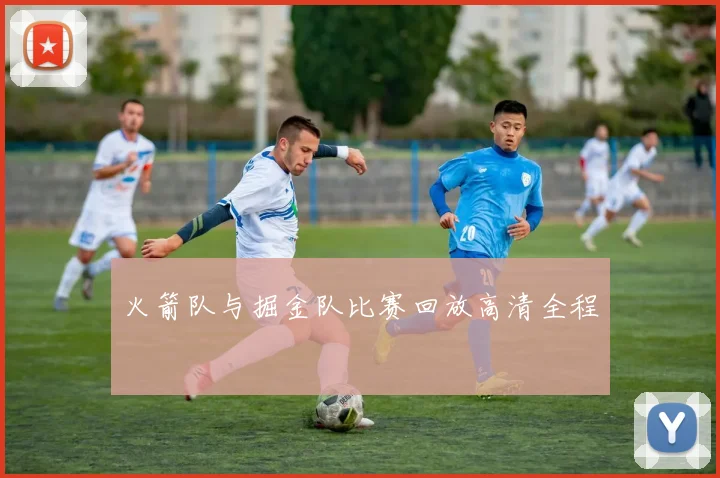 火箭队与掘金队比赛回放高清全程