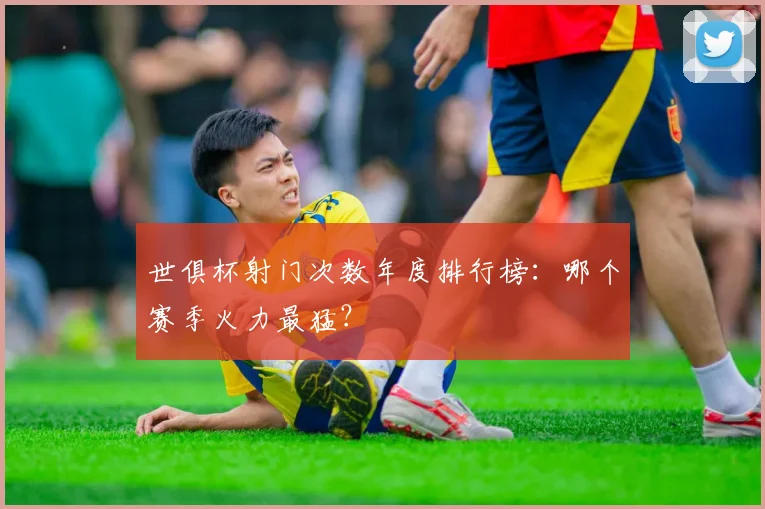 世俱杯射门次数年度排行榜：哪个赛季火力最猛？