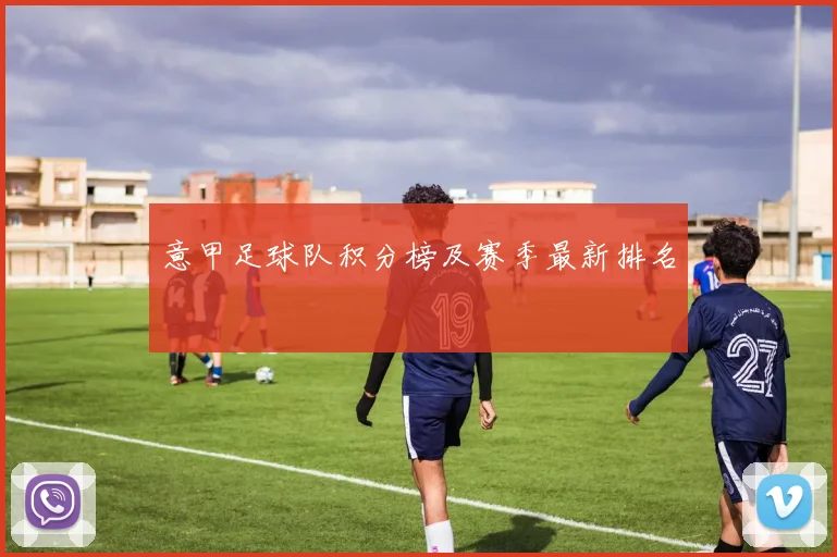 意甲足球队积分榜及赛季最新排名