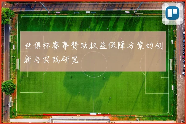 世俱杯赛事赞助权益保障方案的创新与实践研究