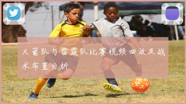 火箭队与雷霆队比赛视频回放及战术布置分析