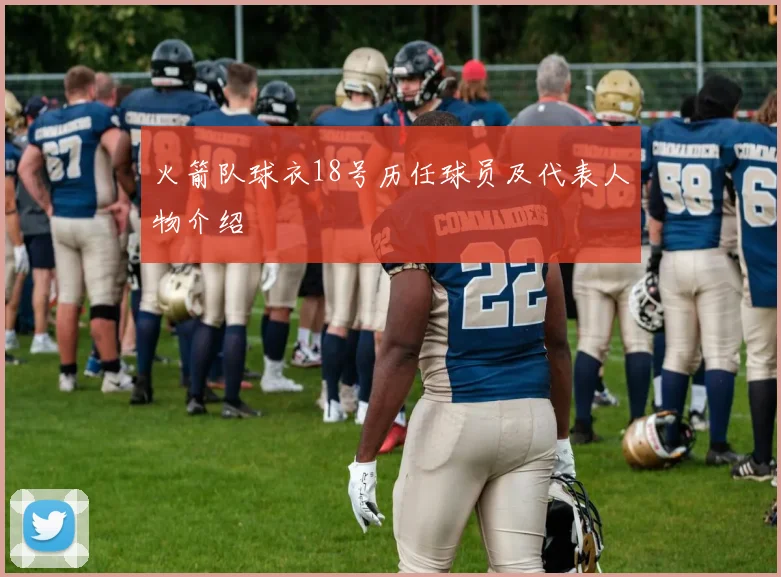 火箭队球衣18号历任球员及代表人物介绍