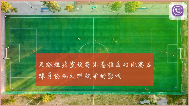 足球理疗室设备完善程度对比赛后球员伤病处理效率的影响